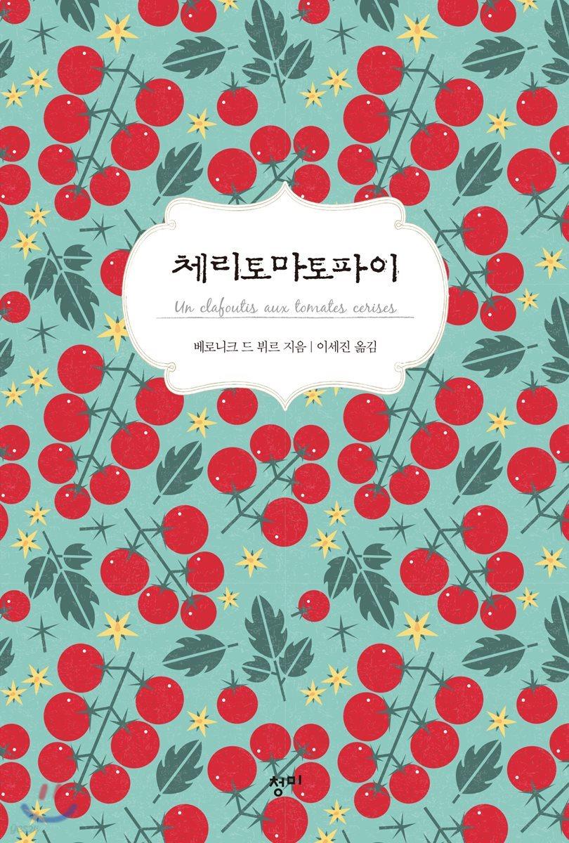 체리토마토파이 - 예스24