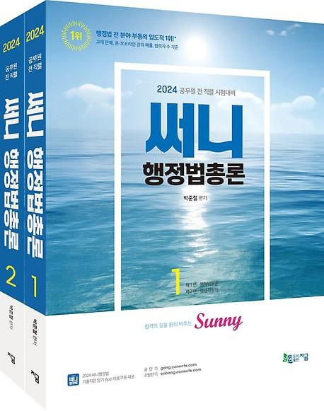 2024 써니 행정법총론 (기출지문 암기 App 이용쿠폰 제공) (전2권)