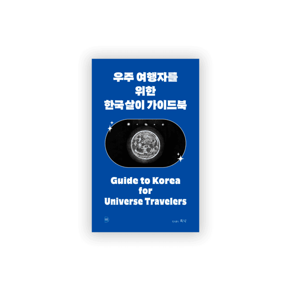 [2차 재입고] 우주 여행자를 위한 한국살이 가이드북