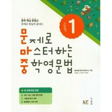 문제로 마스터하는 중학 영문법 Level 1:새 교육과정 반영