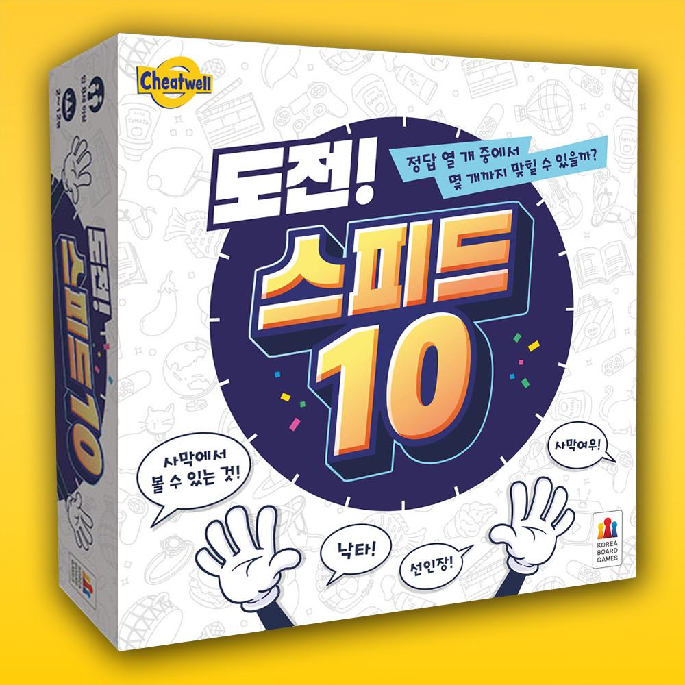 도전 스피드10 보드게임
