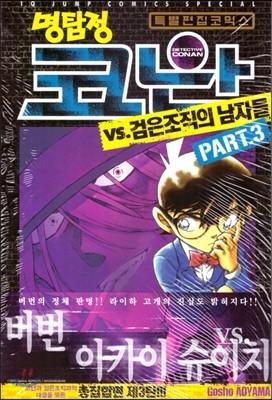 명탐정 코난 VS. 검은조직의 남자들 3 - 예스24