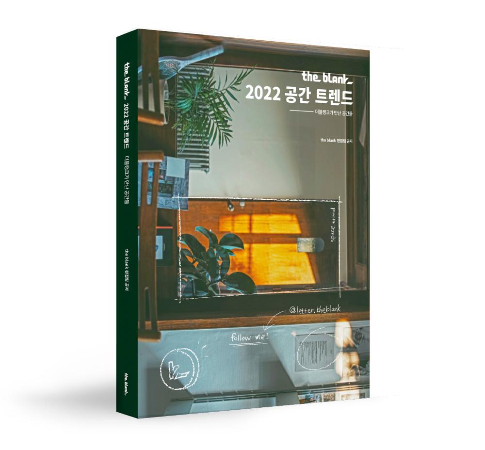 뉴스레터 더블랭크, 2022 공간 트렌드_더블랭크가 만난 공간들