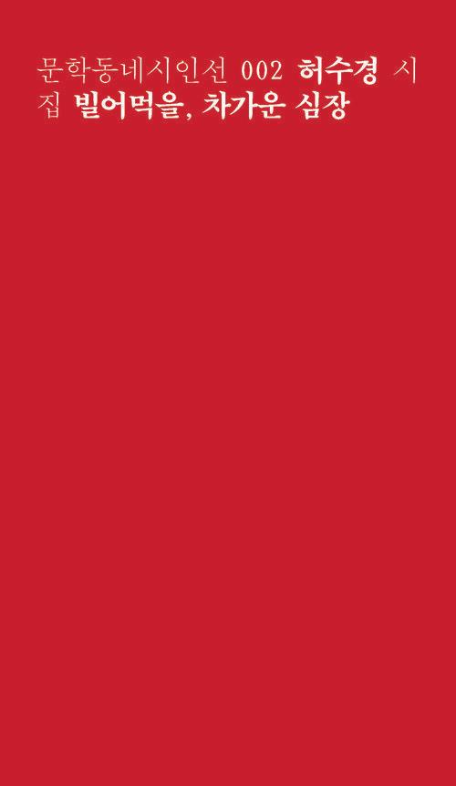 빌어먹을, 차가운 심장