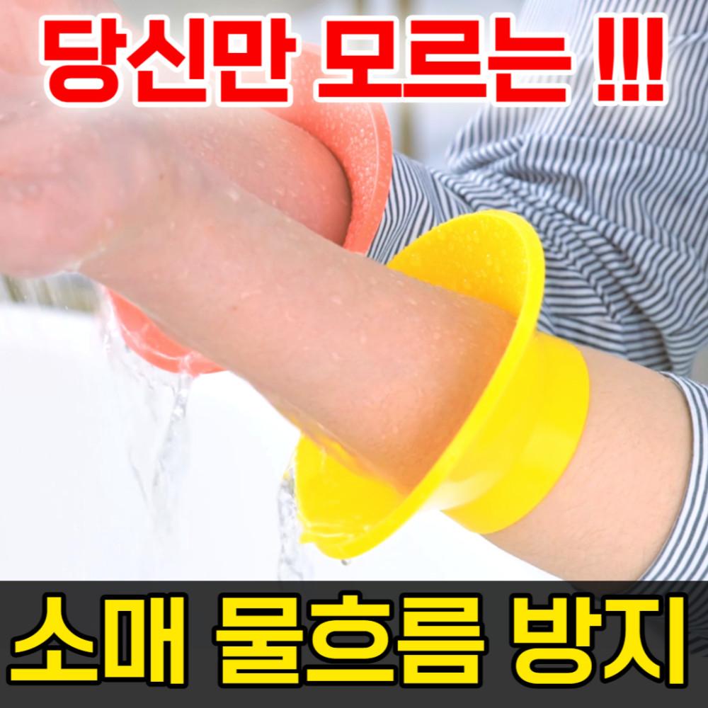 세이밴드 손목 물흐름방지 세안밴드 아이디어 생활용품
