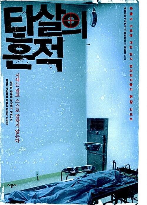 타살의 흔적 | 국립과학수사연구소의 법의관들.강신몽