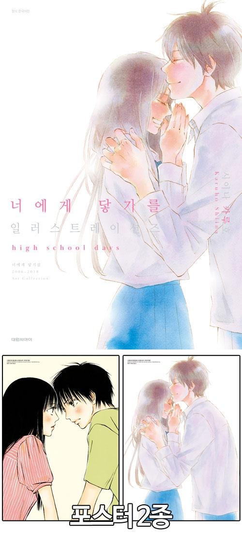 ★[예약 11/21발송][특장판](화보집)너에게닿기를 일러스트레이션즈 특장판 [너닿 포스터 2종 포함]