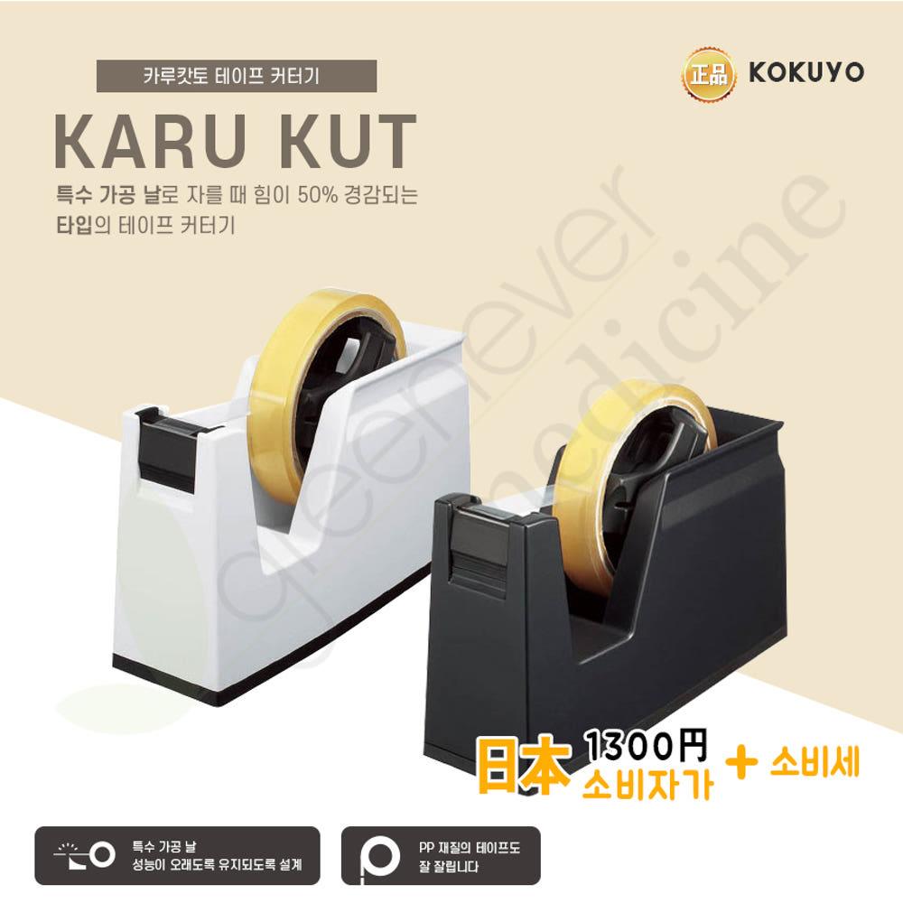 [그린에버] 일본 고쿠요 카루캇토 테이프 커터기 1롤 테이프디스펜서 