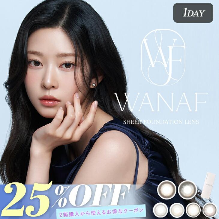 【楽天市場】韓国カラコン ワナフ ワンデー【25％OFFクーポン】当日発送 【1箱10枚入】度あり 度なし 14.2mm キム・ミンジュ(Kim Minju) WANAF 1day 1日 UVカット 高含水 カラー コンタクト 新色：モアコンタクト 【MORECONTACT】