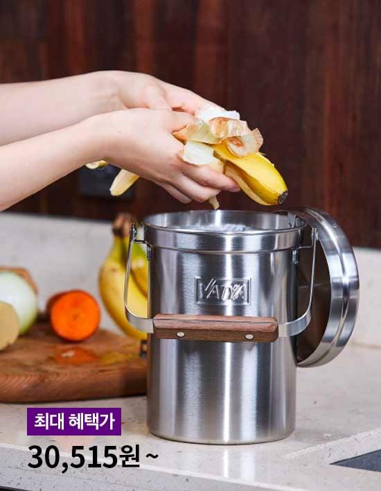 [밧드야] 스테인리스 음식물쓰레기통 2종 택1