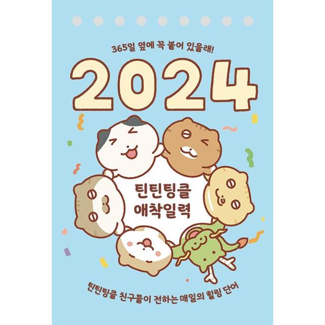 [교보문고]틴틴팅클 애착일력(2024)