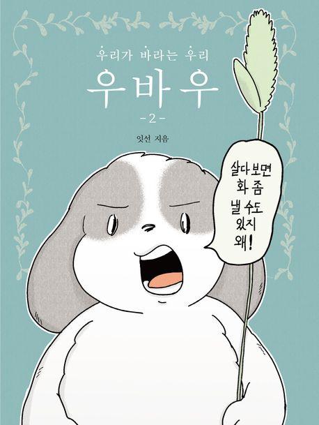 우바우 2(완결)