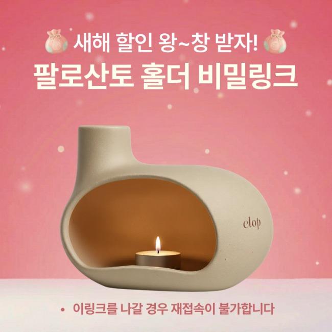 [🔒 비밀링크 특가] 엘롭 하울 팔로산토 홀더