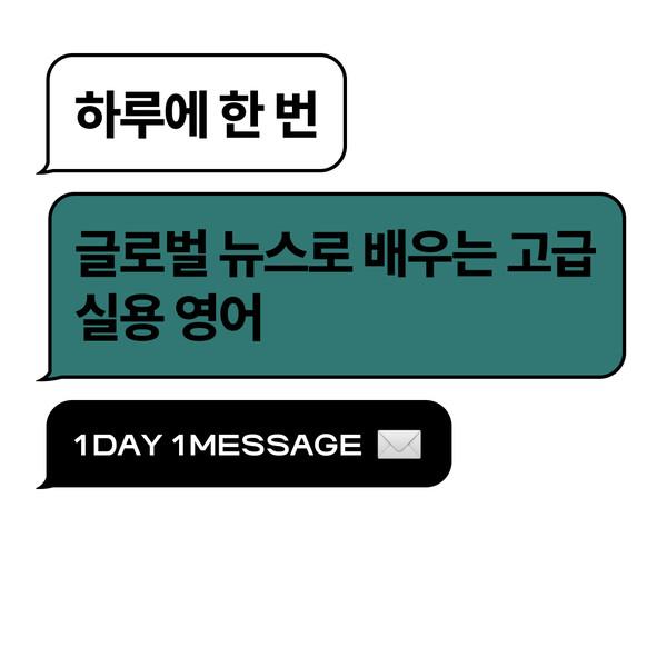 하루에 한 번, 글로벌 뉴스로 배우는 고급 실용 영어