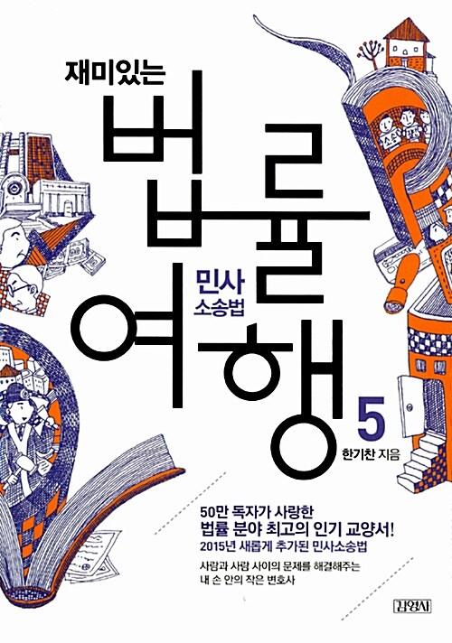 재미있는 법률여행 5
