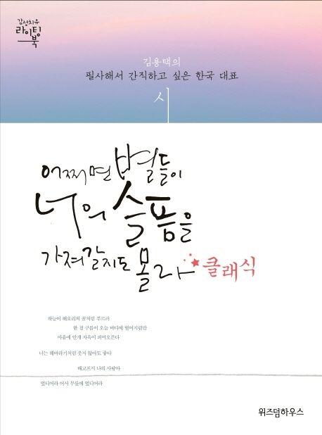 어쩌면 별들이 너의 슬픔을 가져갈지도 몰라+클래식