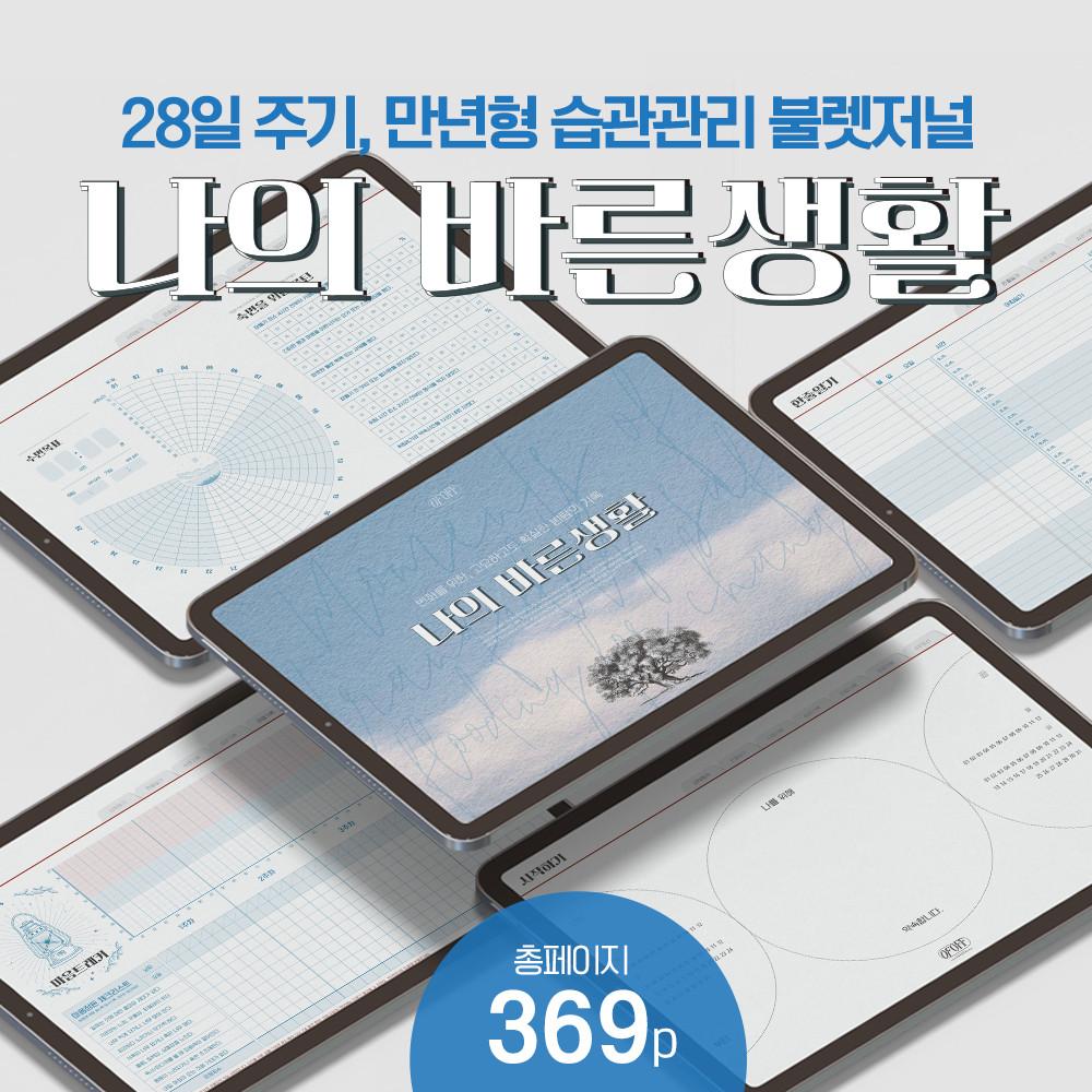 습관관리도구 [OFOFF 나의 바른생활] 만년형 굿노트 속지