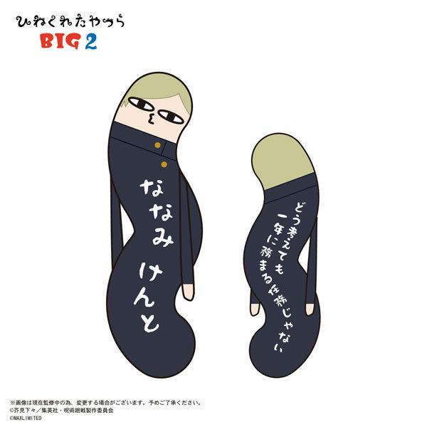 주술회전 뒤틀린 녀석들 BIG2 D: 나나미 켄토