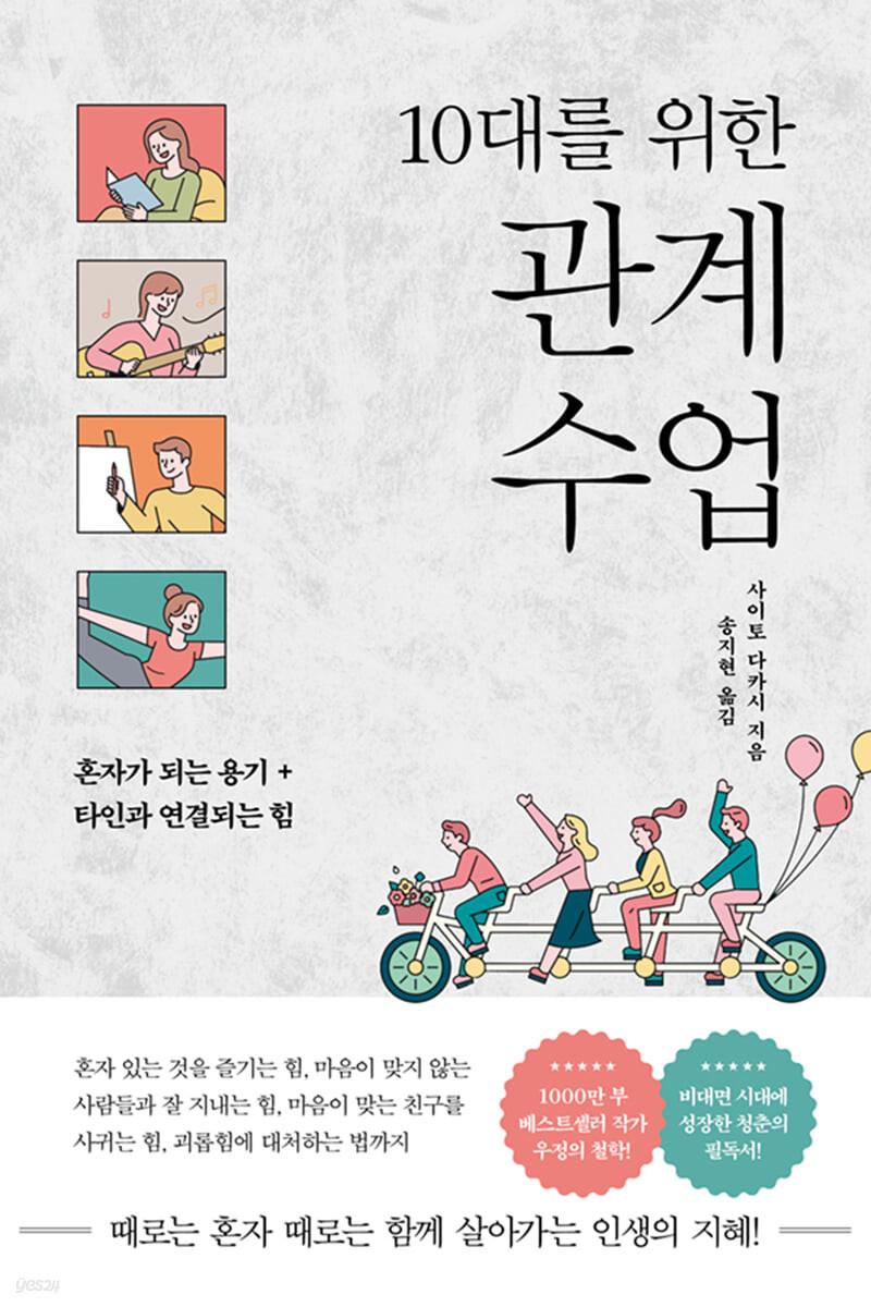10대를 위한 관계 수업 - 예스24