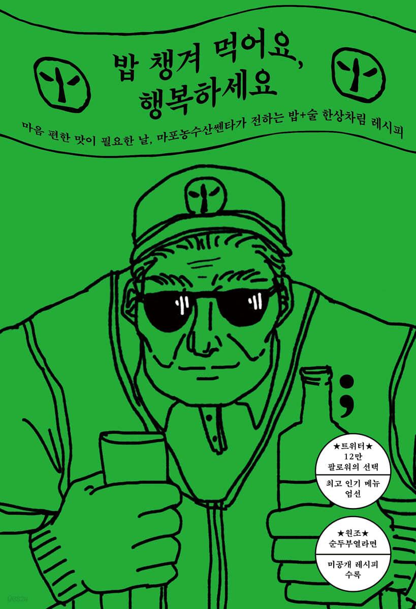 밥 챙겨 먹어요, 행복하세요  - 예스24