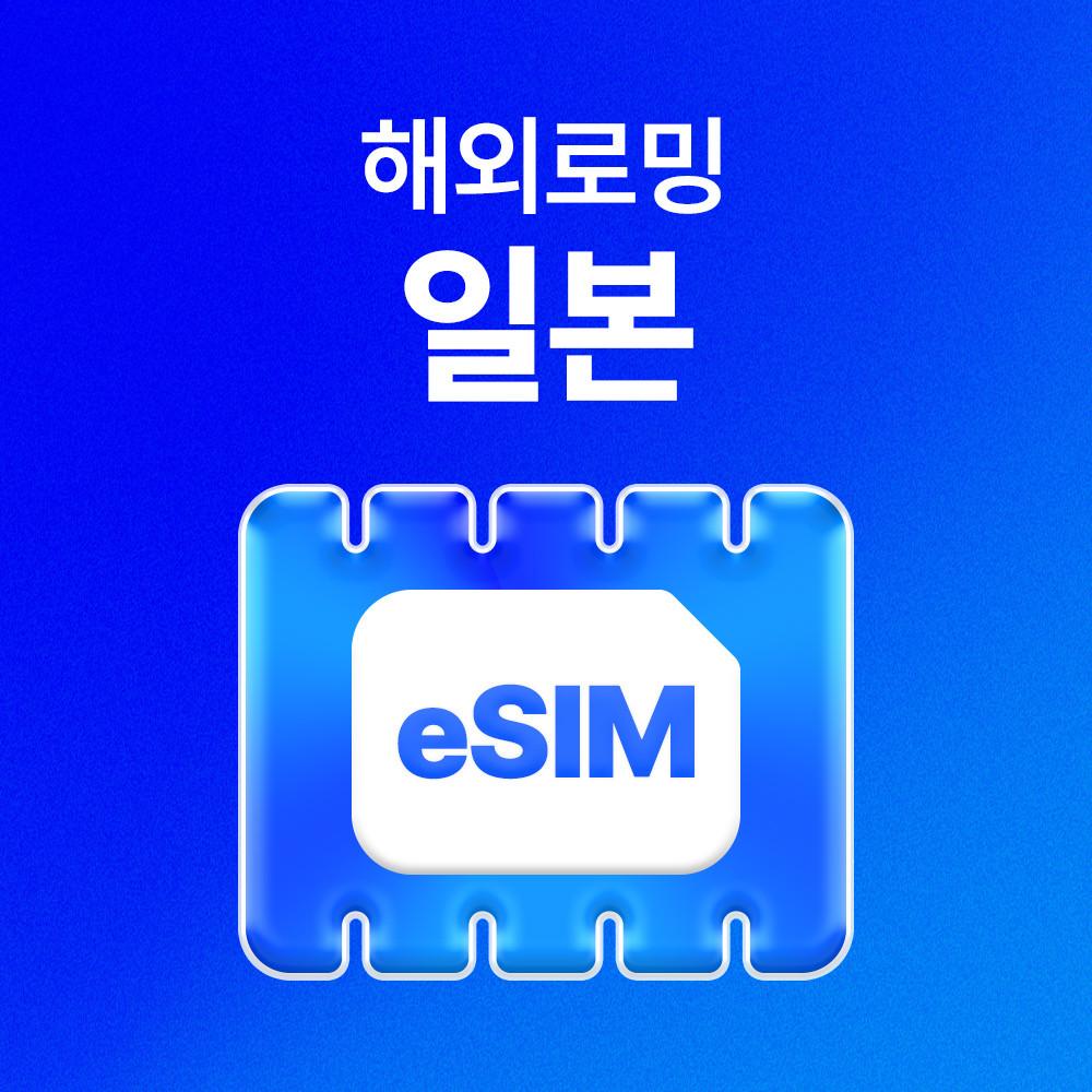 일본 eSIM 데이터 무제한 오사카 후쿠오카 도쿄 오키나와 유심 이심 e심 유심사eSIM