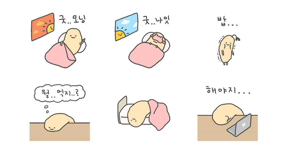 어떻게든 살아가는 부실감자