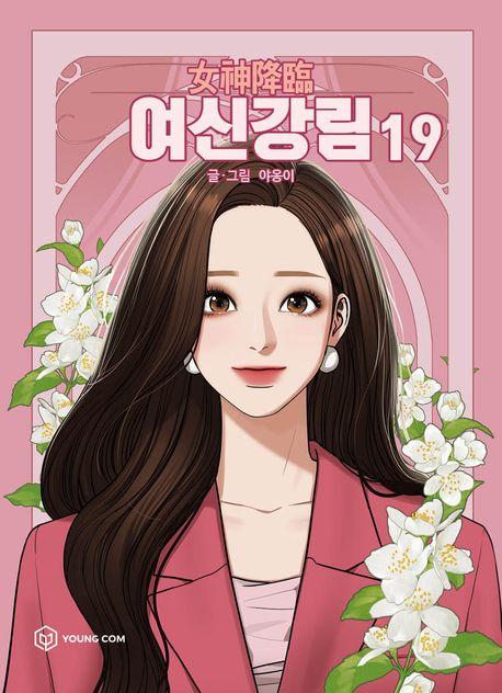 여신강림 19