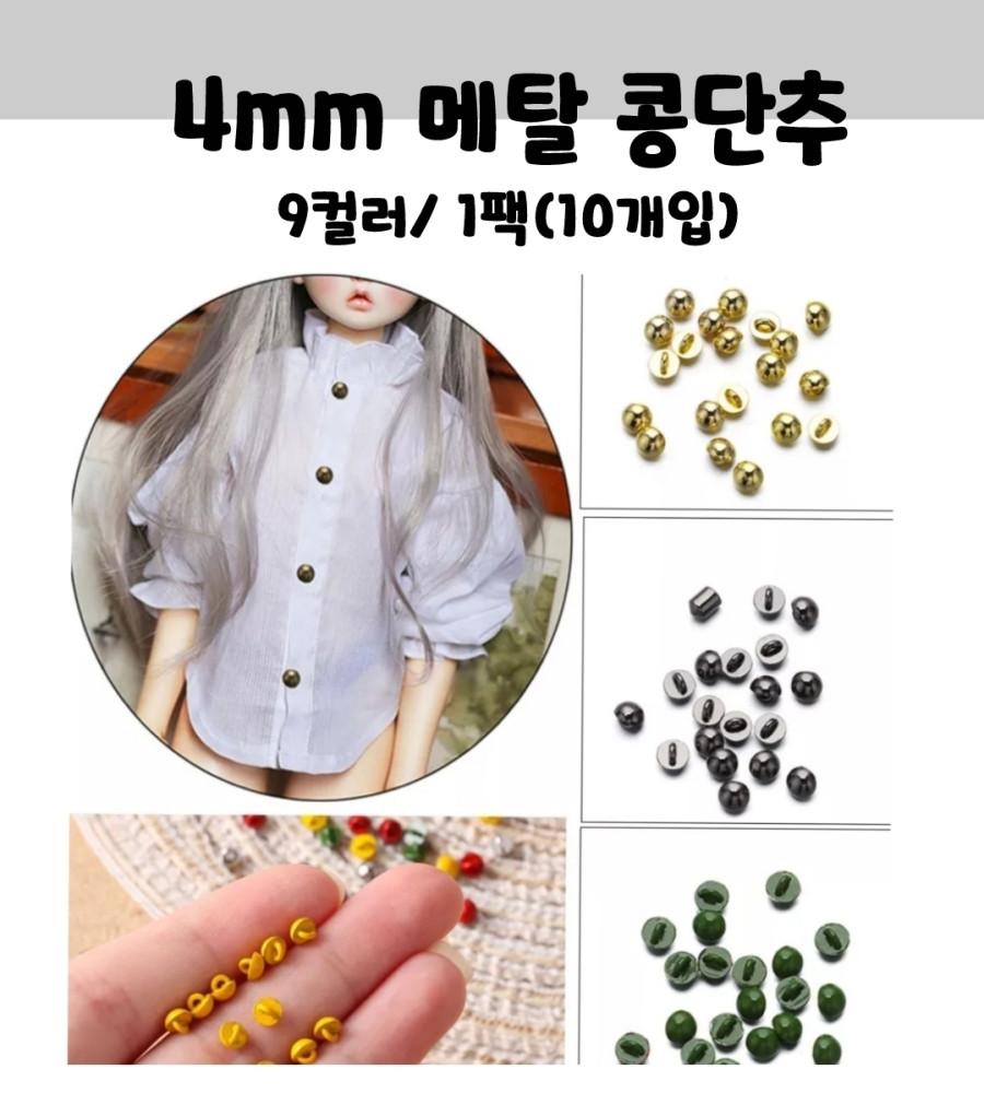 인형옷47) 4mm 메탈 콩단추