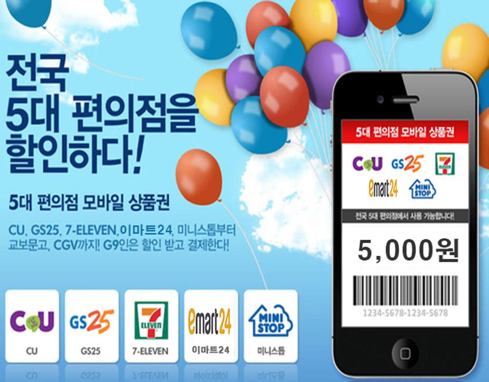 5대 편의점모바일쿠폰 5천원권(세븐일레븐 GS25 CU 이마트24 미니스톱)