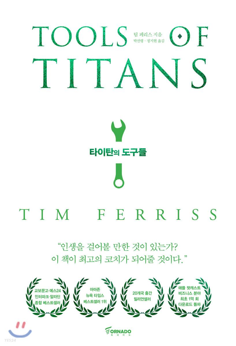 타이탄의 도구들 (리커버 에디션)