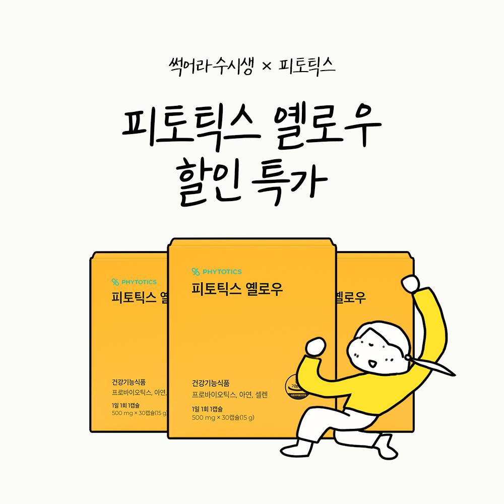 [비밀특가] 썩어라수시생 x 피토틱스 옐로우 3박스 특가