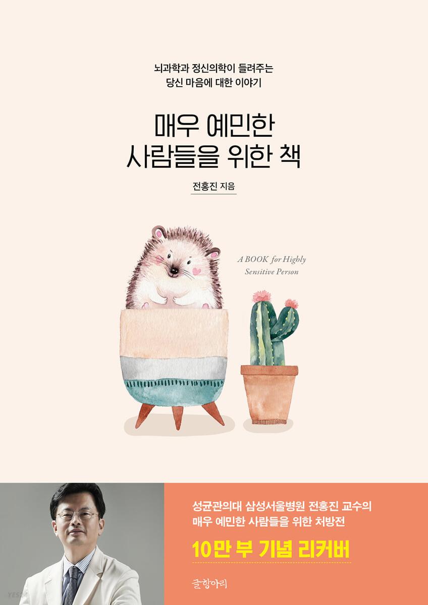 매우 예민한 사람들을 위한 책