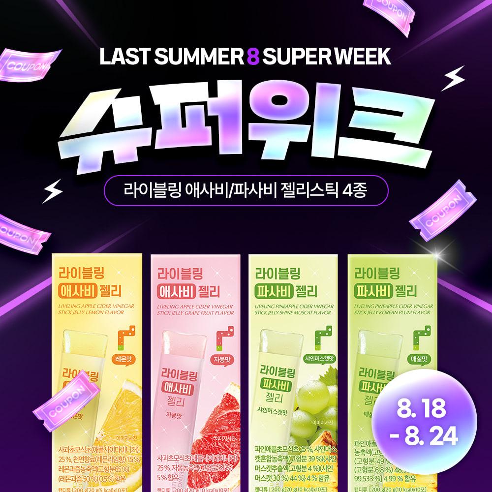 [라이블링] 애사비/파사비 젤리스틱