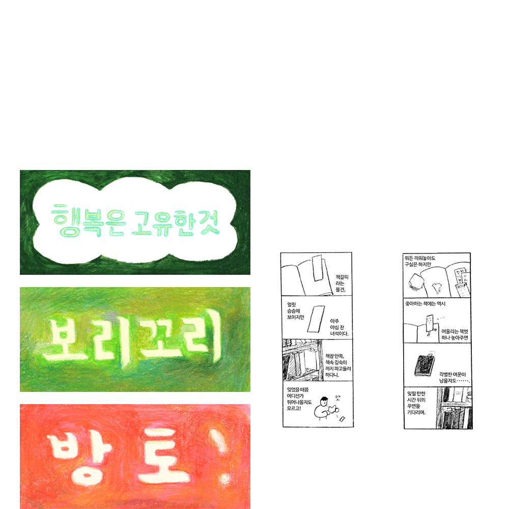[83개의 책갈피] 수목요일 책갈피 · 수목요일