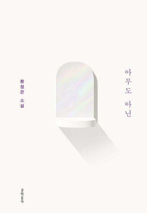 아무도 아닌 (리커버)