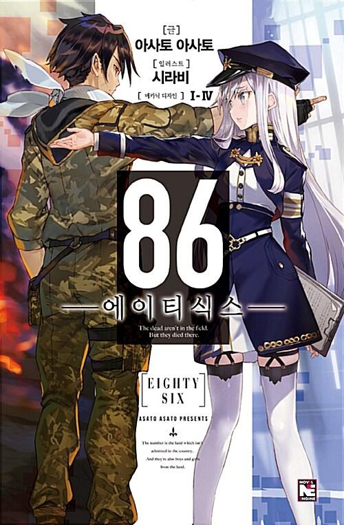 86 에이티식스 1 | 아사토 아사토