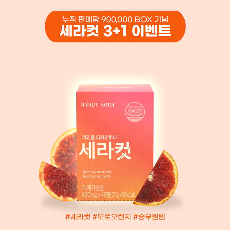 라인을 디자인하다, 세라컷