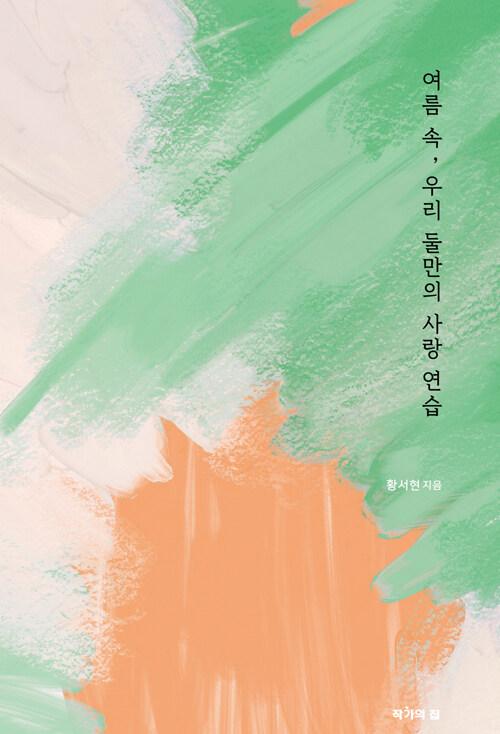 여름 속, 우리 둘만의 사랑 연습 | 황서현