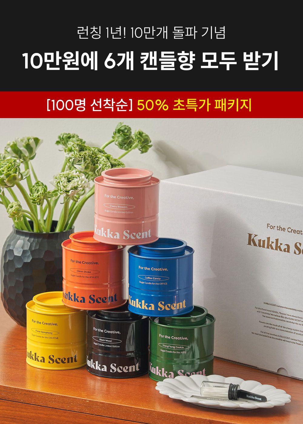 ■ [런칭 1년!] 10만원에 6개 슈가캔들 모두 받기! 50% 초특가 기획