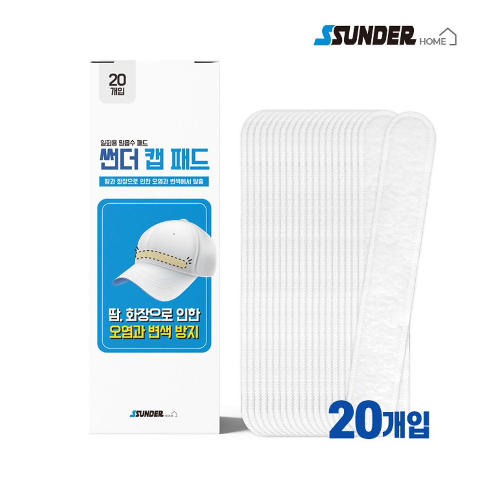 [썬더] 캡패드 20개입 모자패드 모자패치 땀흡수 화장품 묻음 얼룩 변색 오염 방지 여름 스포츠 골프