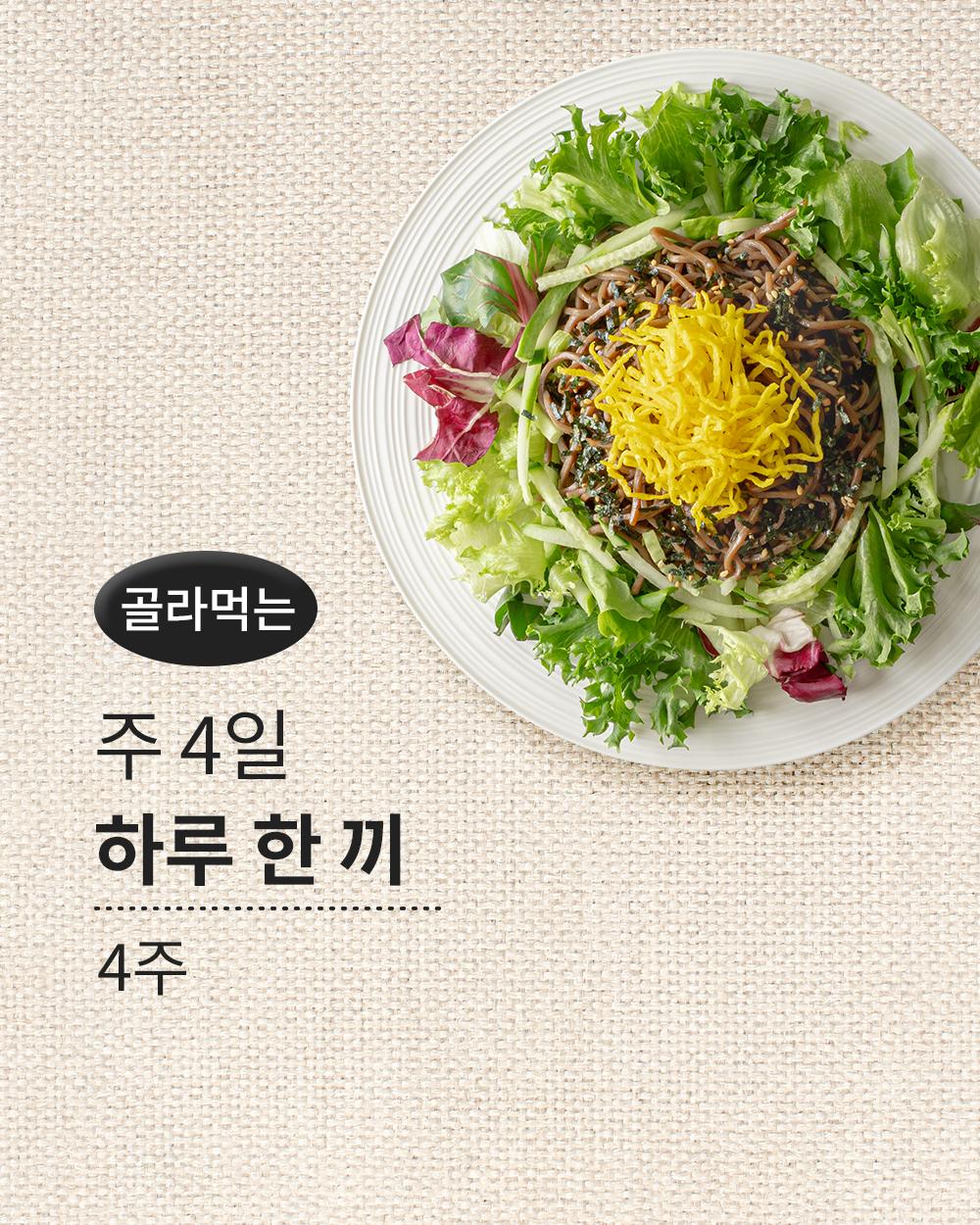 하루 한 끼, 4일식 (4주)