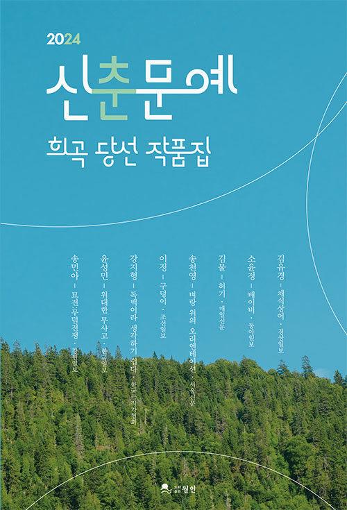 2024 신춘문예 희곡 당선 작품집