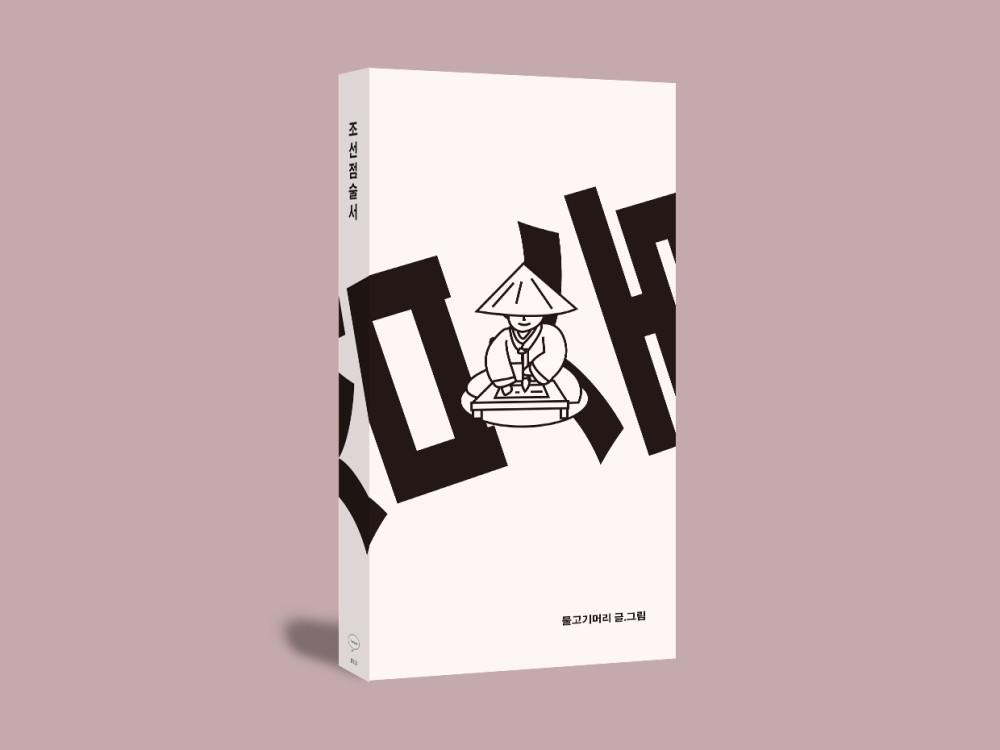 [2차 입고] 더쿠( The kooh ) -조선점술서