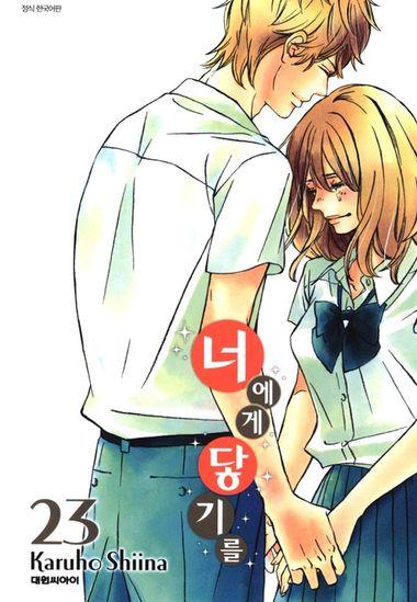 너에게 닿기를. 23