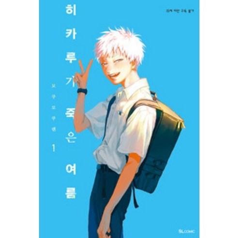 히카루가 죽은 여름 만화책 1-2권 세트 전권