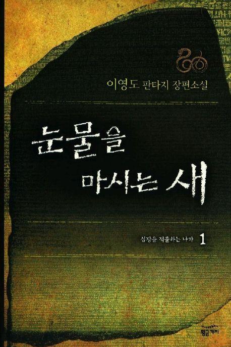 눈물을 마시는 새 1