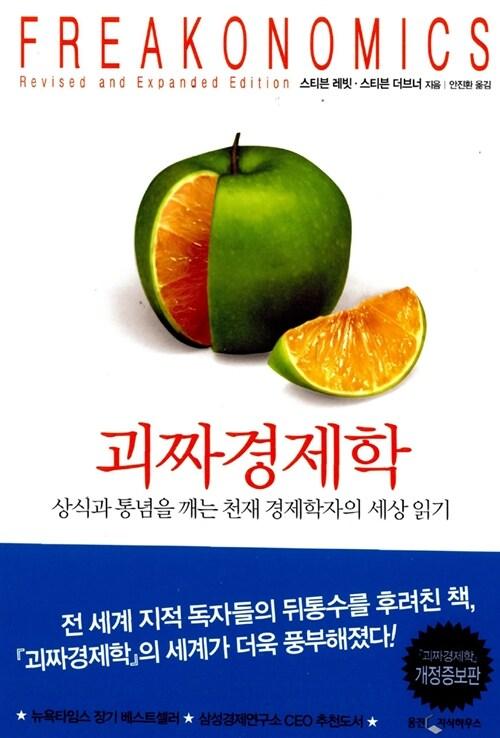 괴짜 경제학 (개정증보판)