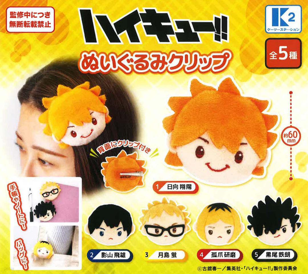 (예약도서) 400円カプセル ハイキュ-!! ぬいぐるみクリップ (5종 중 랜덤 1개) - 예스24