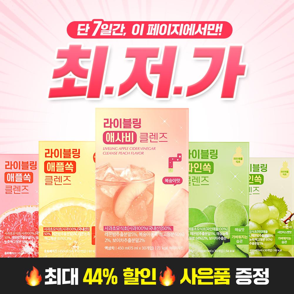 '[한정특가] 라이블링 애사비/파사비 클렌즈