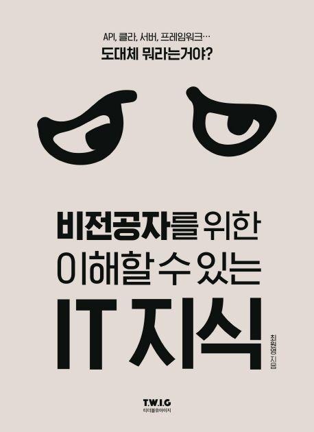 비전공자를 위한 이해할 수 있는 IT 지식